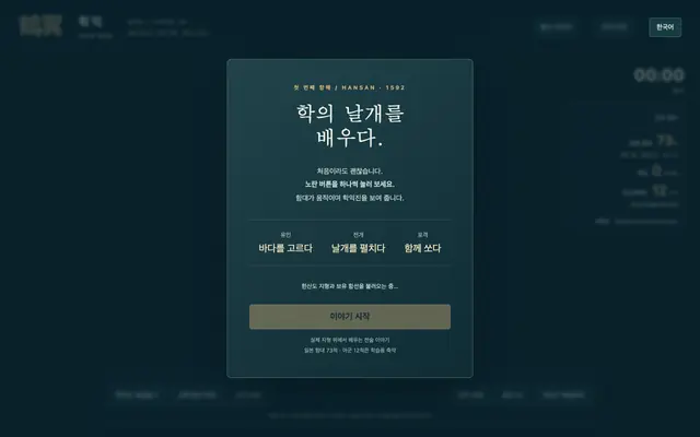 Screenshot of 학익 — 학의 날개를 배우다