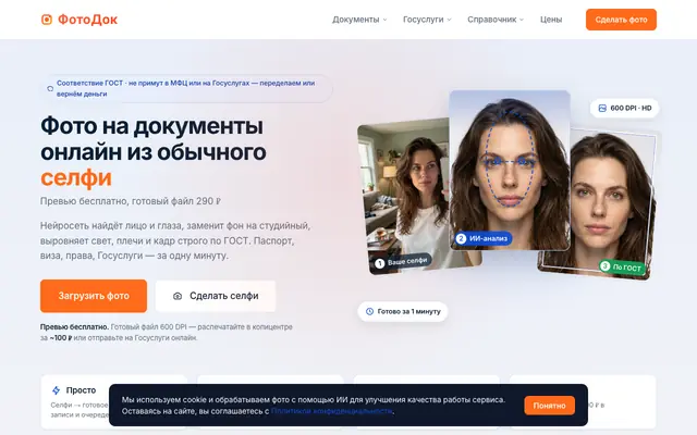 Screenshot of Фото на документы онлайн: превью бесплатно, файл 190 ₽ — ФотоДок