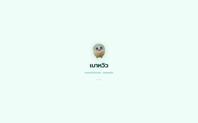 Screenshot of เบาหวิว