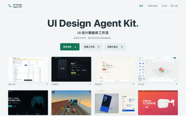 Screenshot of UI Design Agent Kit · UI 设计智能体工作流
