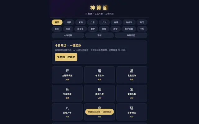 Screenshot of 神算阁 · 全维命理 · 塔罗·紫微·八字·六爻·梅花·星座·占星