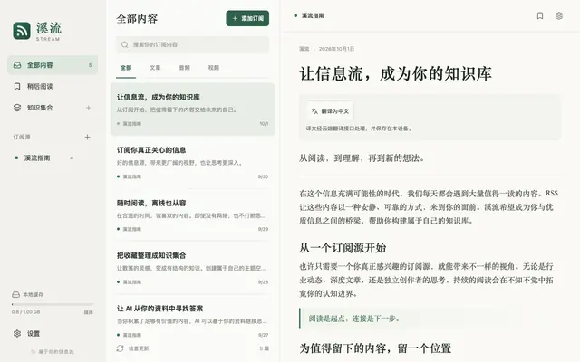 Screenshot of 溪流 · 让信息成为知识