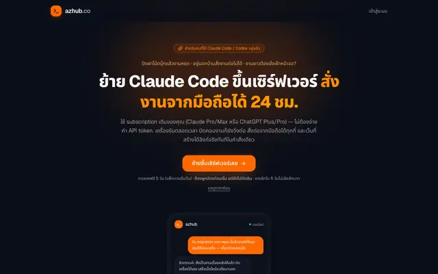 Screenshot of ย้าย Claude Code / Codex ขึ้นเซิร์ฟเวอร์ สั่งงานจากมือถือ 24