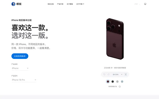 Screenshot of iPhone 18 Pro 地区版本比较 · 哪版