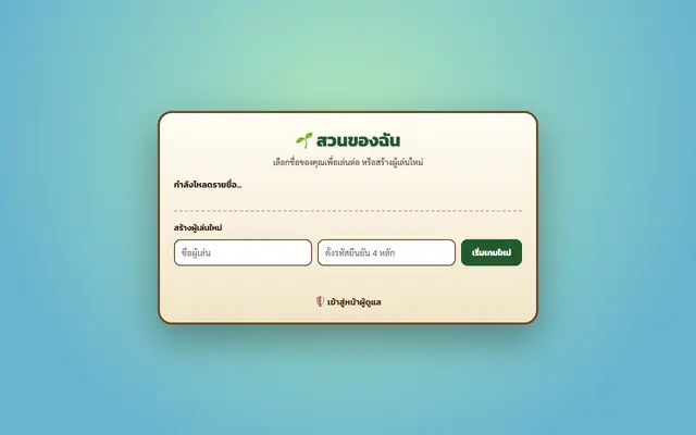 Screenshot of สวนของฉัน V5