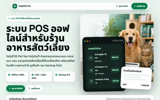 Screenshot of VelyPOS Pet - ระบบขายหน้าร้านออฟไลน์สำหรับร้านอาหารสัตว์เลี้