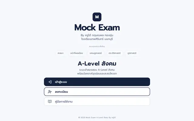 Screenshot of Mock Exam A-Level สังคม By ครูไต๋