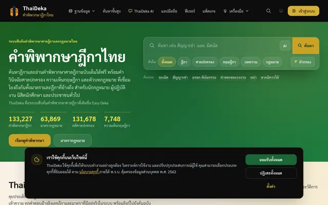 Screenshot of ThaiDeka - ฐานข้อมูลคำพิพากษาฎีกาไทย
