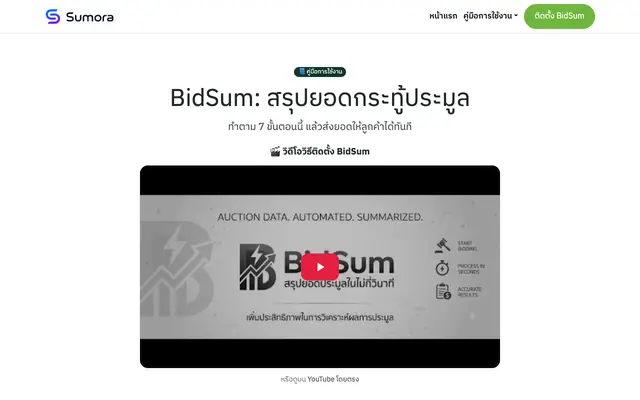Screenshot of คู่มือการใช้งาน BidSum