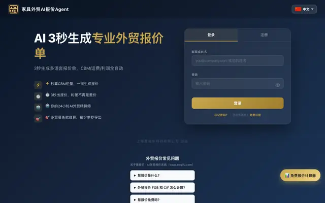 Screenshot of 把算账交给AI，把时间留给拿单 | 慧报价 · AI外贸报价系统