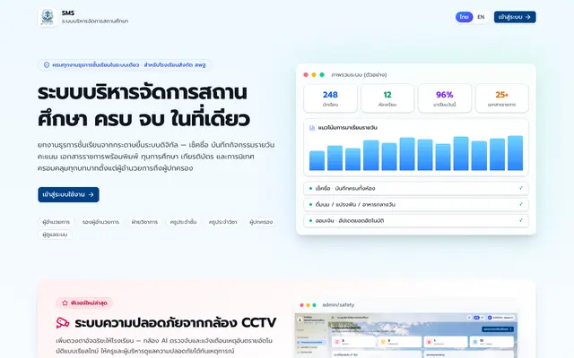 Screenshot of ระบบบริหารจัดการสถานศึกษา (SMS)