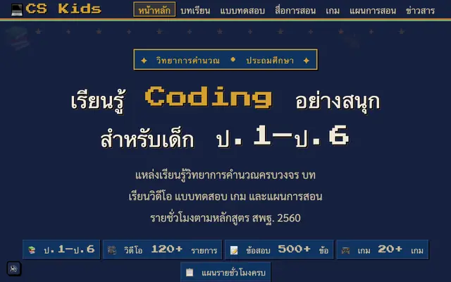 Screenshot of CS Kids - วิทยาการคำนวณ ประถมศึกษา