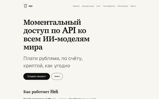 Screenshot of Heli — API нейросетей в рублях | OpenRouter прокси
