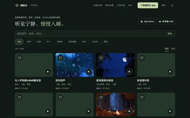 Screenshot of 睡眠岛 - 自然助眠声音与入睡自动停止 | Sleep Island