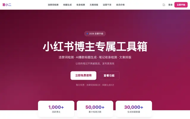 Screenshot of 薯小二 - 敏感词检测_AI标题生成_收录检测_排版工具 | 薯小二