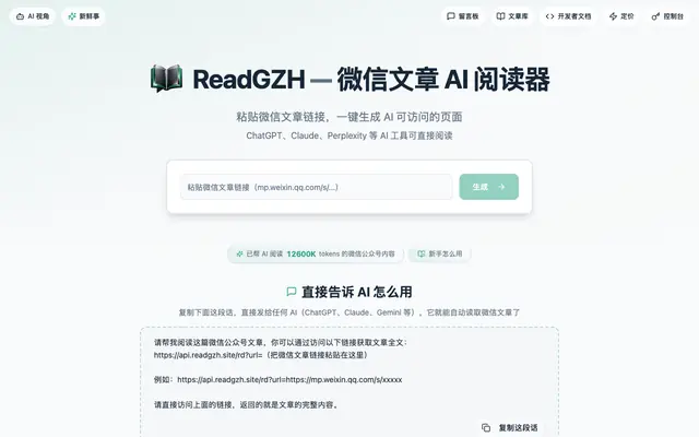 Screenshot of ReadGZH - 微信文章 AI 阅读器 | 让 AI 读懂微信公众号