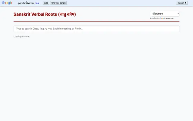 Screenshot of Sanskrit Dhatu Explorer