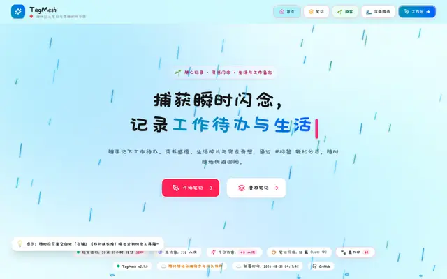 Screenshot of TagMesh | 随心笔记 · 灵感备忘与多维标签管理