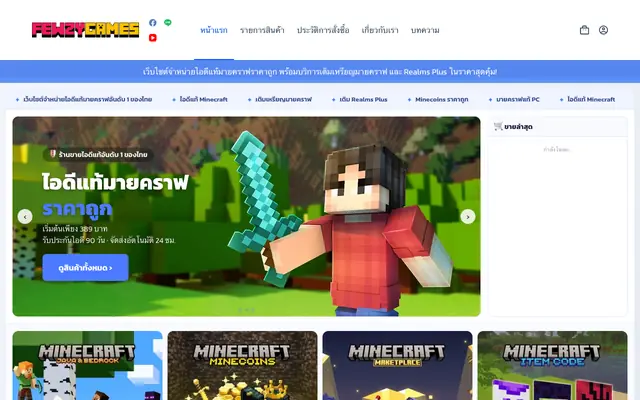 Screenshot of FewZyGames จำหน่ายไอดีแท้ Minecraft ราคาถูก