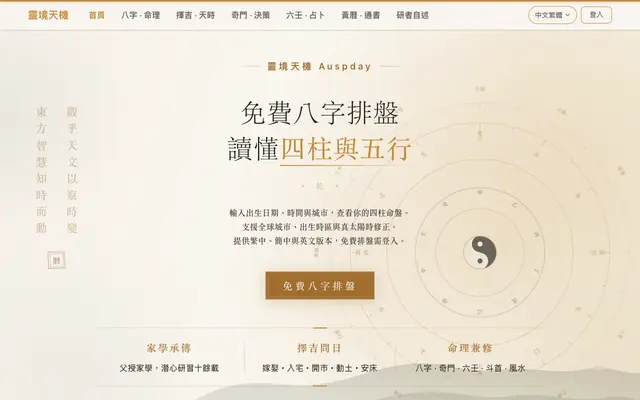 Screenshot of 靈境天機 Auspday｜免費八字排盤・真太陽時修正