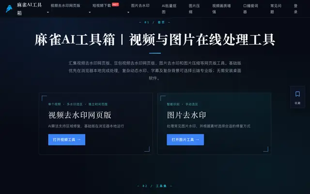 Screenshot of 麻雀AI工具箱｜视频去水印网页版、图片去水印