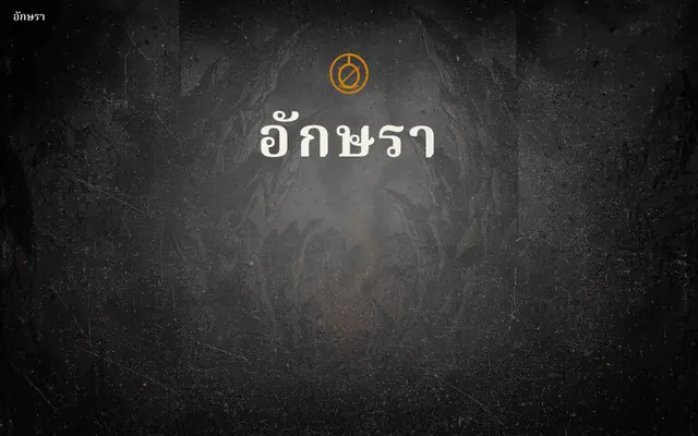 Screenshot of อักษรา: มหาสงครามแห่งเสียงสะท้อน