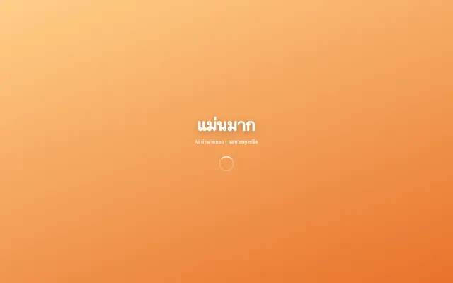 Screenshot of แม่นมาก