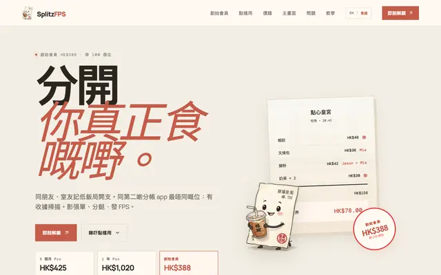 Screenshot of SplitzFPS — 創始會員 HK$388 鎖死 Pro