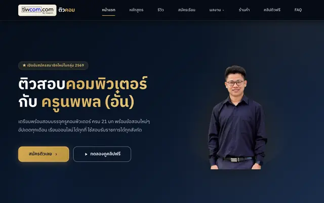 Screenshot of ติวคอมดอทคอม ติวสอบบรรจุครูคอมพิวเตอร์ กับ ครูนพพล