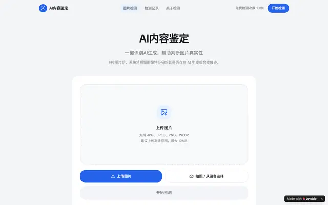 Screenshot of AI内容鉴定 — 图片AI生成检测工具