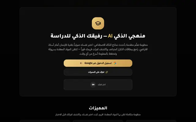 Screenshot of منهجي الذكي | الرفيق الأكاديمي — لخّص ودرس بذكاء