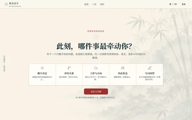 Screenshot of 免费在线易经起卦与八字排盘 | 东方占卜 | Eastern Divination