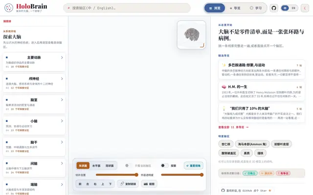 Screenshot of HoloBrain · 复杂的大脑,一个就够了