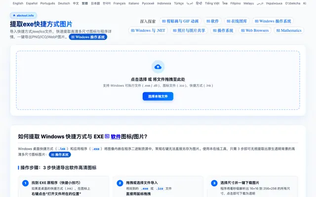 Screenshot of 提取exe快捷方式图片 - 免费在线提取EXE/快捷方式高清多尺寸图标/图片 - 从exe提取图标 - abctool.info