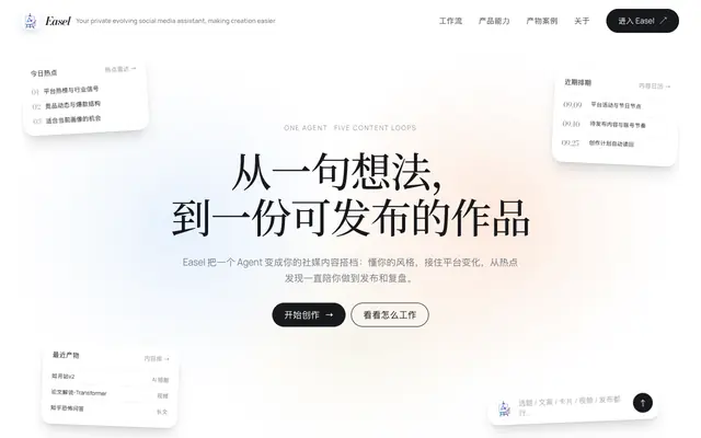 Screenshot of Easel - 让好内容自然发生