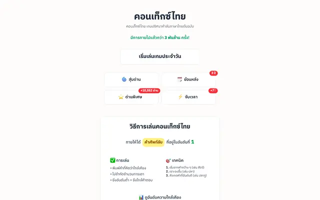Screenshot of คอนเท็กซ์ไทย : Contexto ภาษาไทย เกมปริศนาคำลับออริจินัล
