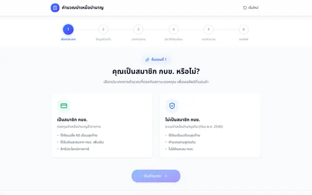 Screenshot of คำนวณบำเหน็จบำนาญ - กองบริหารทรัพยากรบุคคล