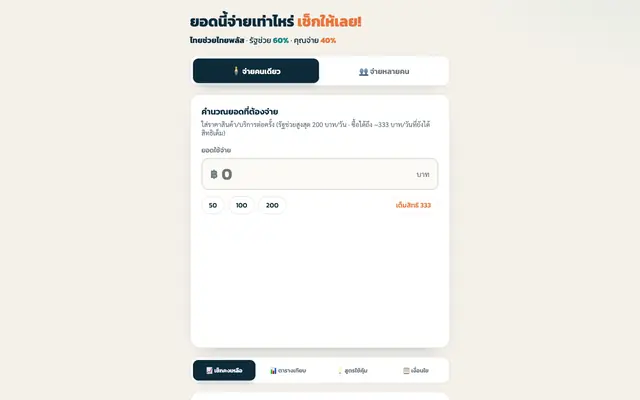Screenshot of เครื่องคำนวณ ไทยช่วยไทยพลัส (60/40)