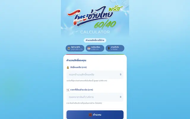 Screenshot of ไทยช่วยไทย พลัส 60/40 Calculator
