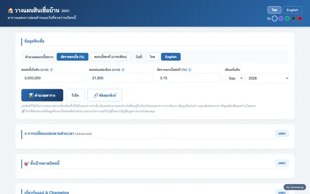Screenshot of วางแผนสินเชื่อบ้าน