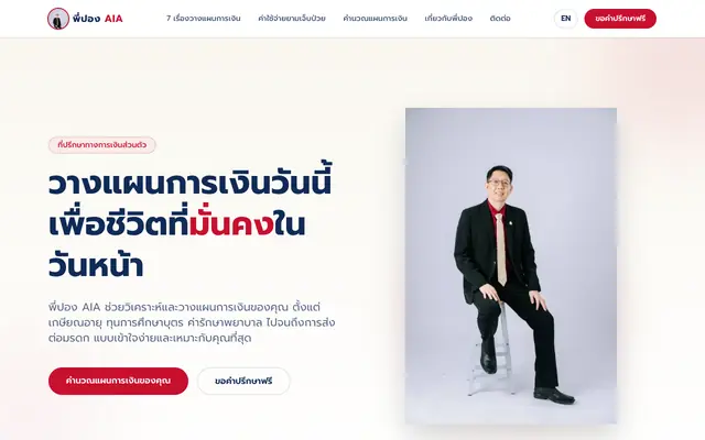 Screenshot of พี่ปอง เอไอเอ
