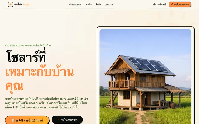 Screenshot of ติดโซล่า.com