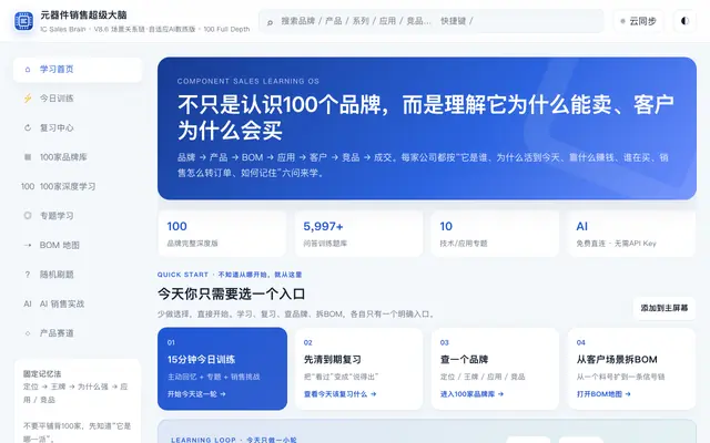 Screenshot of 元器件销售超级大脑｜IC Sales Brain