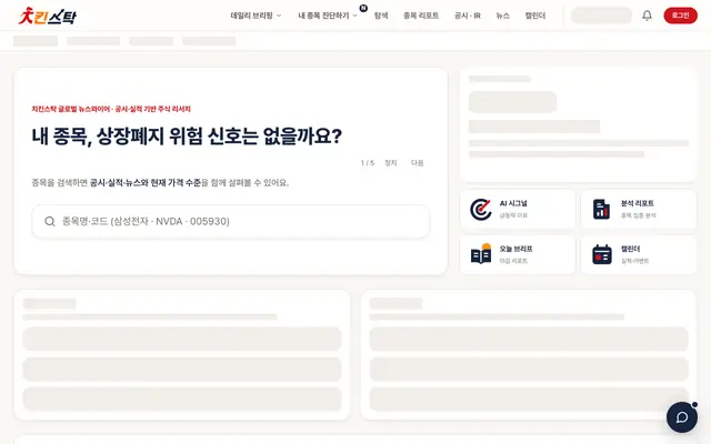 Screenshot of 치킨스탁 — 미국·한국 주식 AI 리서치 · 포트폴리오 진단·데일리 리포트·종목 스크리너