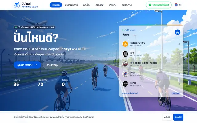 Screenshot of ปั่นไหนดี : ตารางปั่นจักรยานสนามเจริญสุขมงคลจิต (HHBL Sky La