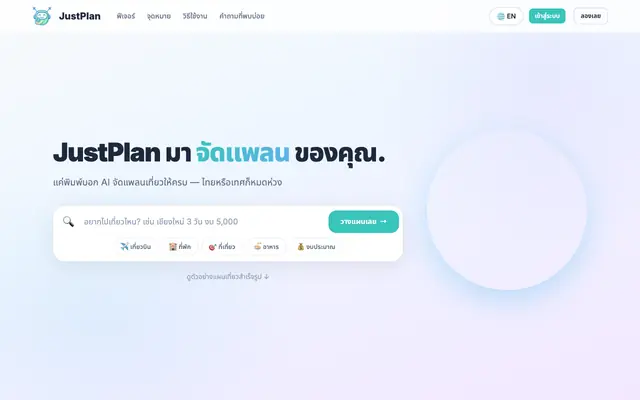 Screenshot of JustPlan จัดแพลน