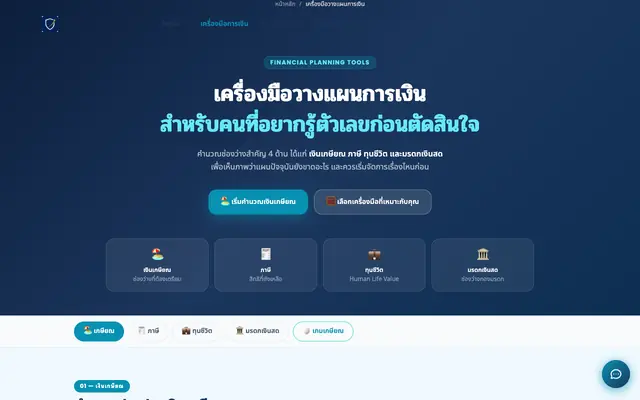 Screenshot of เครื่องมือวางแผนการเงิน คำนวณเกษียณ ภาษี ทุนชีวิต มรดก
