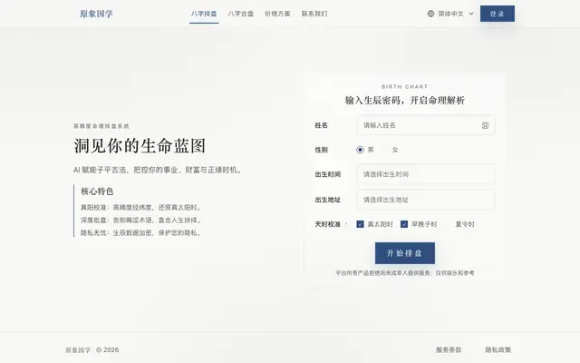 Screenshot of 原象国学 - 专业的免费 AI 八字排盘系统 | 真太阳时精准排盘