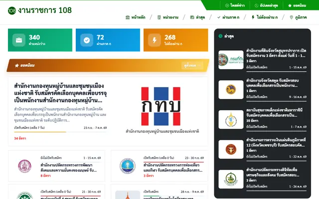 Screenshot of JOB-108 งานราชการ - รวมข่าวสมัครงานราชการ รัฐวิสาหกิจ ทั่วปร