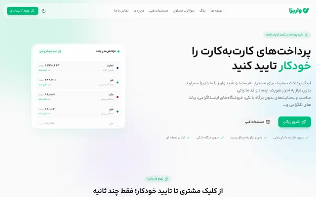 Screenshot of واریزا | تایید خودکار پرداخت‌های کارت‌به‌کارت